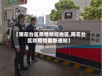 【雨花台区疫情防控地区,雨花台区防疫情最新通知】
