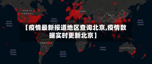 【疫情最新报道地区查询北京,疫情数据实时更新北京】-第2张图片