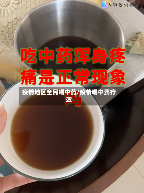 疫情地区全民喝中药/疫情喝中药疗效