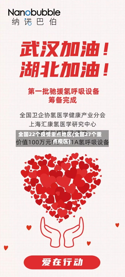 全国22个疫情重点地区(全国27个重点疫区)