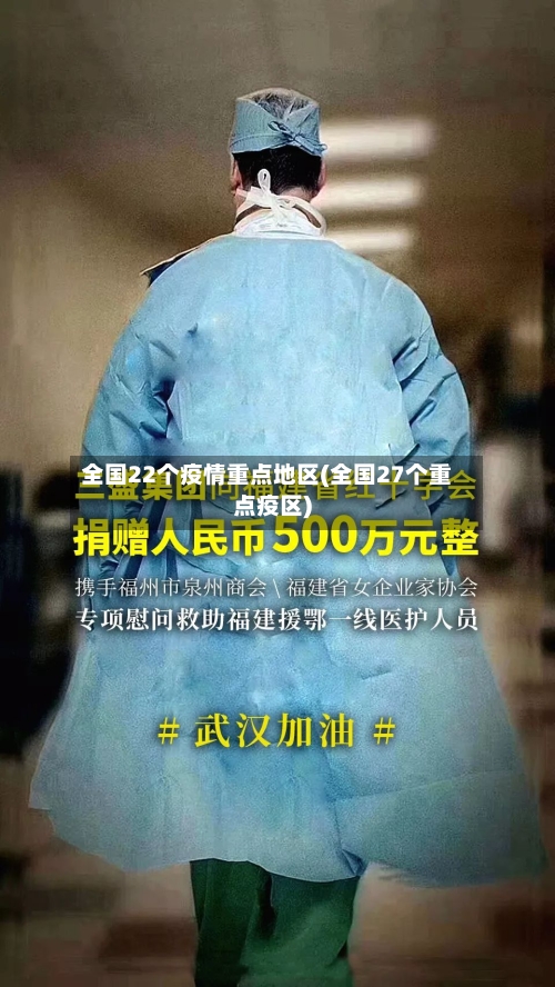 全国22个疫情重点地区(全国27个重点疫区)-第3张图片