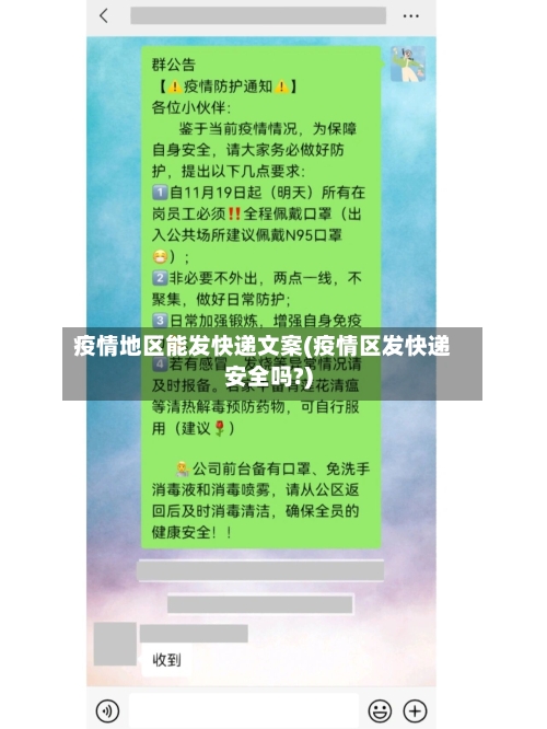 疫情地区能发快递文案(疫情区发快递安全吗?)-第3张图片