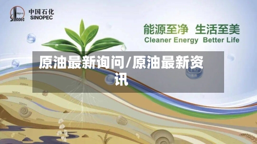 原油最新询问/原油最新资讯