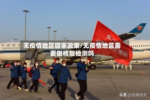 无疫情地区回家政策/无疫情地区需要做核酸检测吗-第2张图片