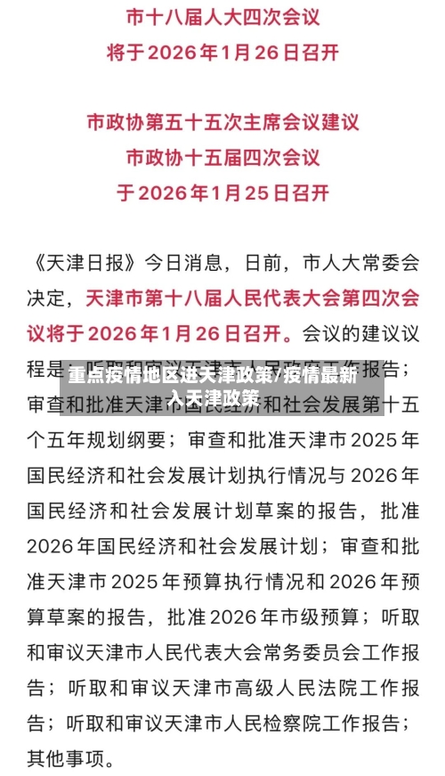 重点疫情地区进天津政策/疫情最新入天津政策