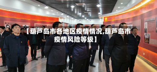 【葫芦岛市各地区疫情情况,葫芦岛市疫情风险等级】-第2张图片