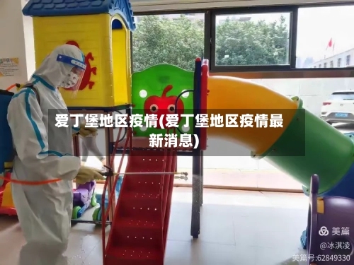 爱丁堡地区疫情(爱丁堡地区疫情最新消息)
