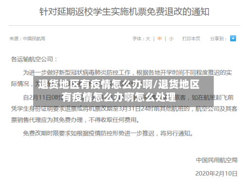 退货地区有疫情怎么办啊/退货地区有疫情怎么办啊怎么处理-第2张图片