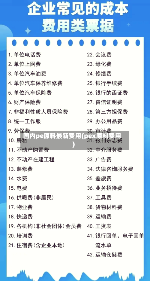 国内pe原料最新费用(pex原料费用)-第2张图片