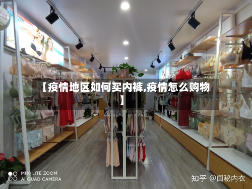 【疫情地区如何买内裤,疫情怎么购物】-第2张图片
