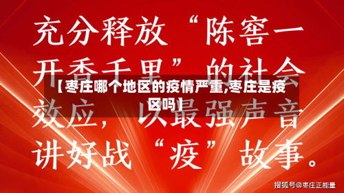 【枣庄哪个地区的疫情严重,枣庄是疫区吗】-第2张图片