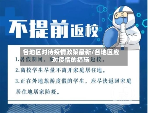 各地区对待疫情政策最新/各地区应对疫情的措施-第3张图片