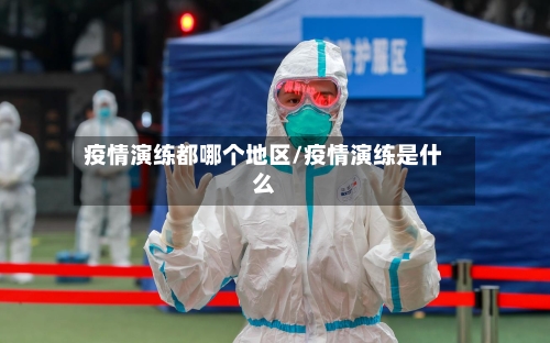 疫情演练都哪个地区/疫情演练是什么