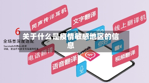 关于什么是疫情敏感地区的信息