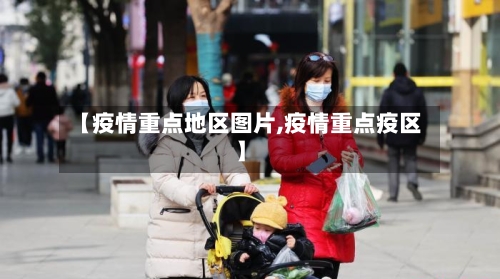 【疫情重点地区图片,疫情重点疫区】