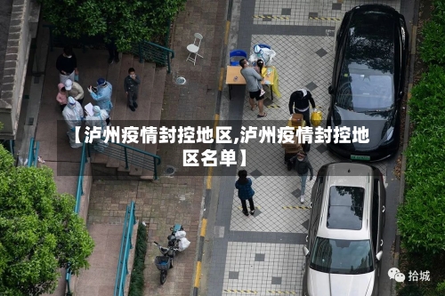 【泸州疫情封控地区,泸州疫情封控地区名单】-第2张图片