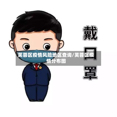 芙蓉区疫情风险地区查询/芙蓉区疫情分布图