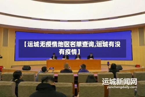 【运城无疫情地区名单查询,运城有没有疫情】-第2张图片