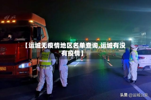 【运城无疫情地区名单查询,运城有没有疫情】-第3张图片