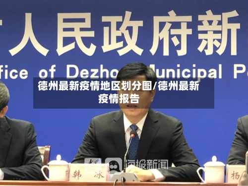 德州最新疫情地区划分图/德州最新疫情报告-第2张图片