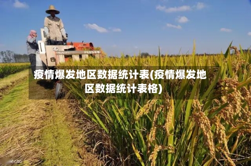 疫情爆发地区数据统计表(疫情爆发地区数据统计表格)