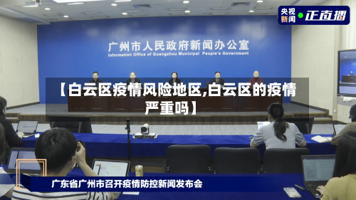 【白云区疫情风险地区,白云区的疫情严重吗】-第3张图片