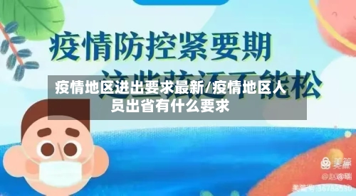 疫情地区进出要求最新/疫情地区人员出省有什么要求