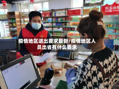 疫情地区进出要求最新/疫情地区人员出省有什么要求-第3张图片