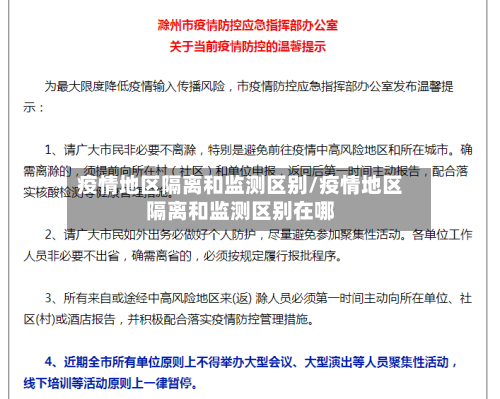 疫情地区隔离和监测区别/疫情地区隔离和监测区别在哪