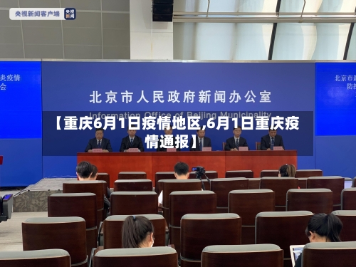 【重庆6月1日疫情地区,6月1日重庆疫情通报】
