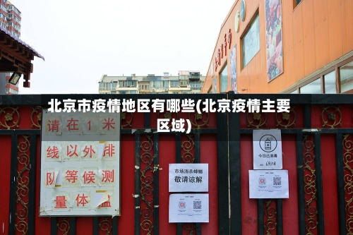 北京市疫情地区有哪些(北京疫情主要区域)-第2张图片