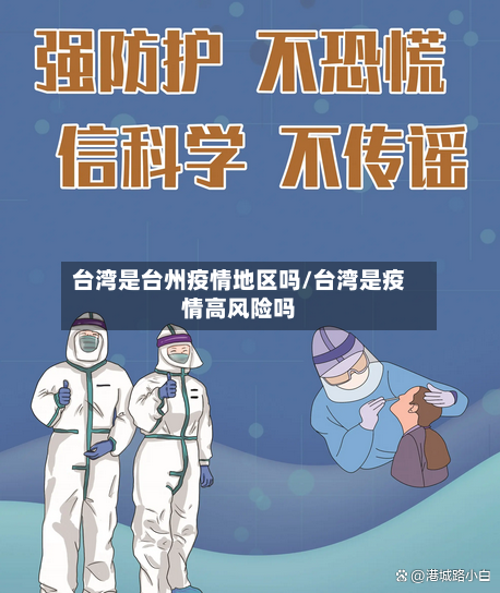 台湾是台州疫情地区吗/台湾是疫情高风险吗-第3张图片
