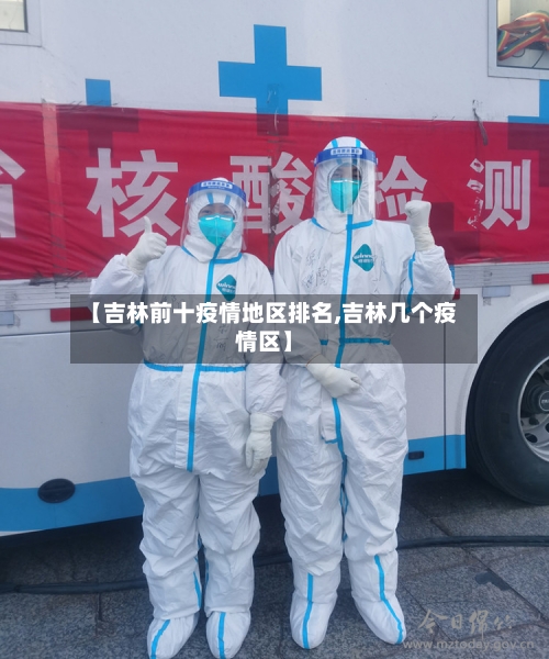 【吉林前十疫情地区排名,吉林几个疫情区】
