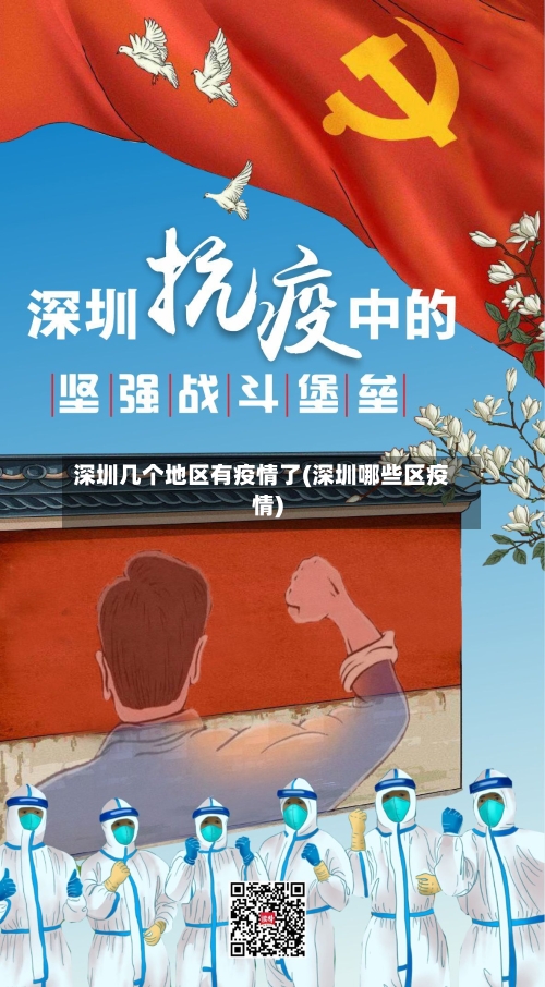 深圳几个地区有疫情了(深圳哪些区疫情)-第2张图片