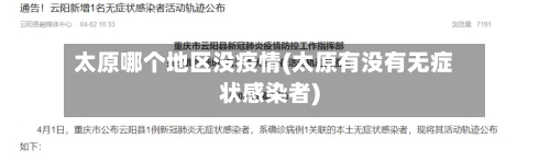 太原哪个地区没疫情(太原有没有无症状感染者)