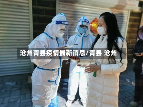 沧州青县疫情最新消息/青县 沧州