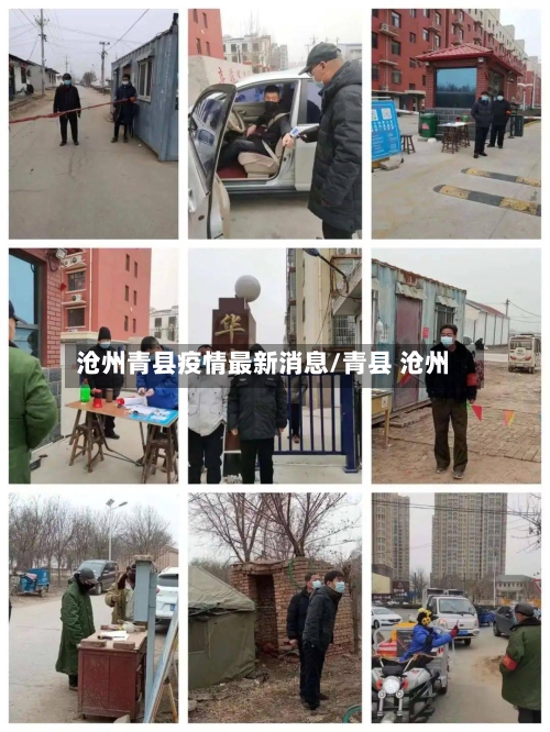沧州青县疫情最新消息/青县 沧州-第2张图片