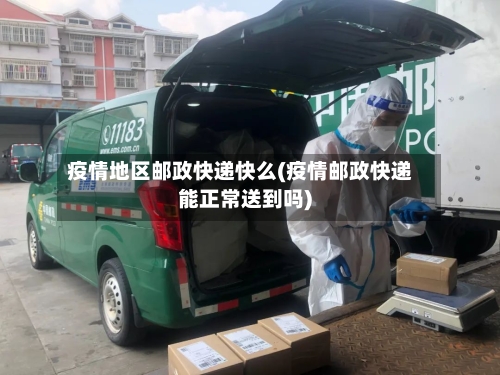 疫情地区邮政快递快么(疫情邮政快递能正常送到吗)-第2张图片