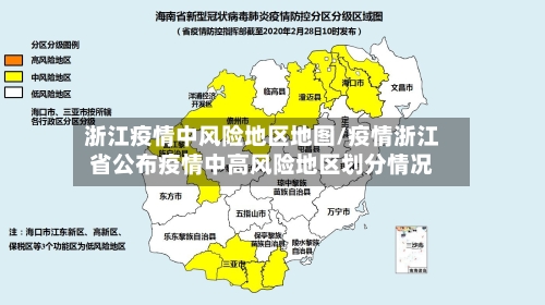 浙江疫情中风险地区地图/疫情浙江省公布疫情中高风险地区划分情况-第3张图片