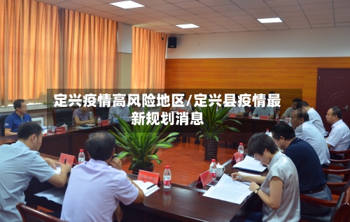 定兴疫情高风险地区/定兴县疫情最新规划消息