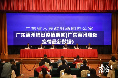 广东惠州肺炎疫情地区(广东惠州肺炎疫情最新数据)