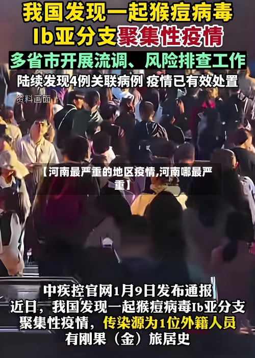 【河南最严重的地区疫情,河南哪最严重】