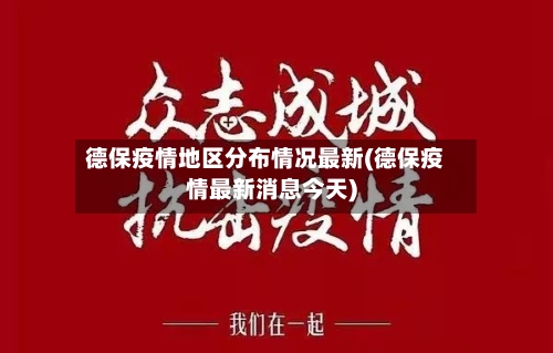 德保疫情地区分布情况最新(德保疫情最新消息今天)-第2张图片