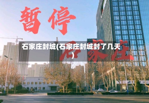 石家庄封城(石家庄封城封了几天)-第2张图片