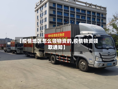 【疫情地区怎么领物资的,疫情物资领取通知】-第2张图片