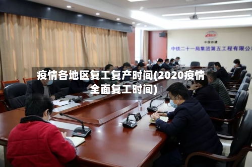 疫情各地区复工复产时间(2020疫情全面复工时间)-第2张图片