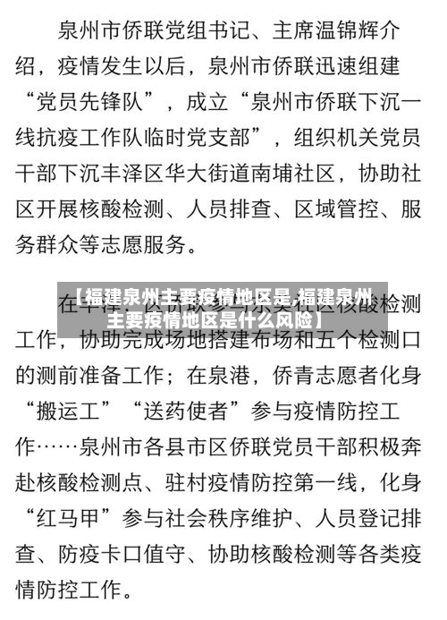 【福建泉州主要疫情地区是,福建泉州主要疫情地区是什么风险】-第3张图片
