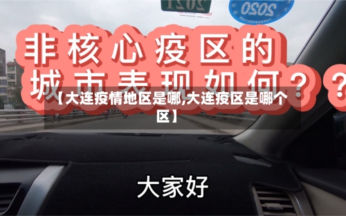 【大连疫情地区是哪,大连疫区是哪个区】-第2张图片