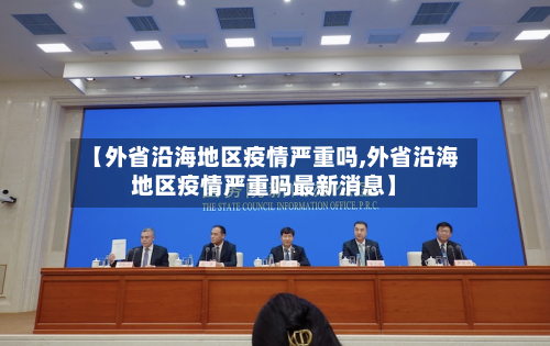 【外省沿海地区疫情严重吗,外省沿海地区疫情严重吗最新消息】