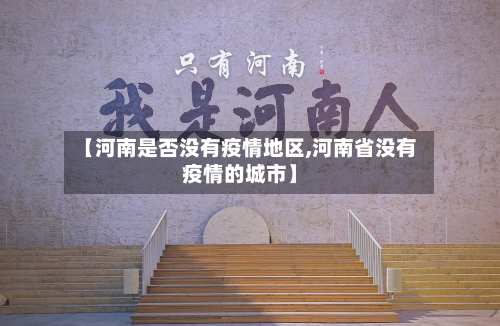 【河南是否没有疫情地区,河南省没有疫情的城市】